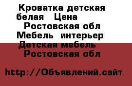 Кроватка детская  белая › Цена ­ 3 000 - Ростовская обл. Мебель, интерьер » Детская мебель   . Ростовская обл.